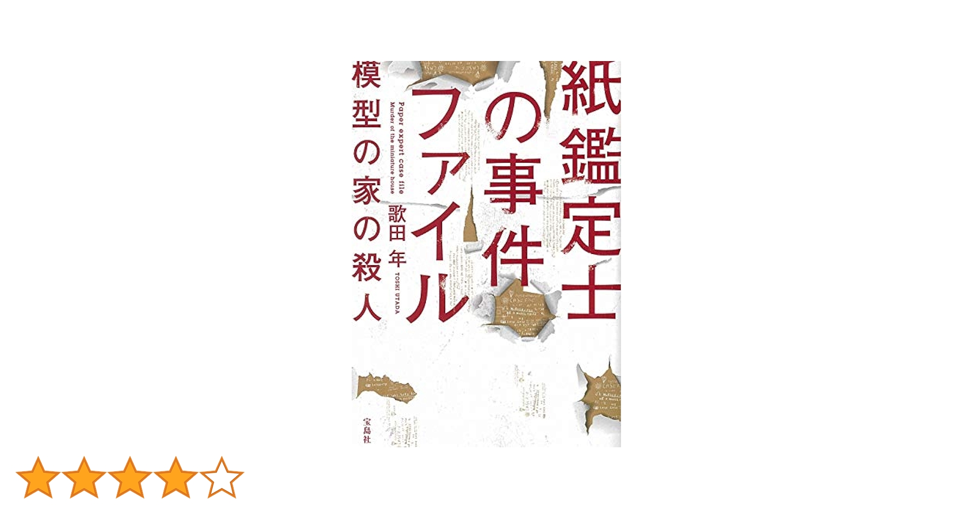1億人のためのミステリー! : 読みたい人&書きたい人の完全保存版 Amazon.co.jp: 紙鑑定士の事件ファイル 模型の家の殺人 (宝島社